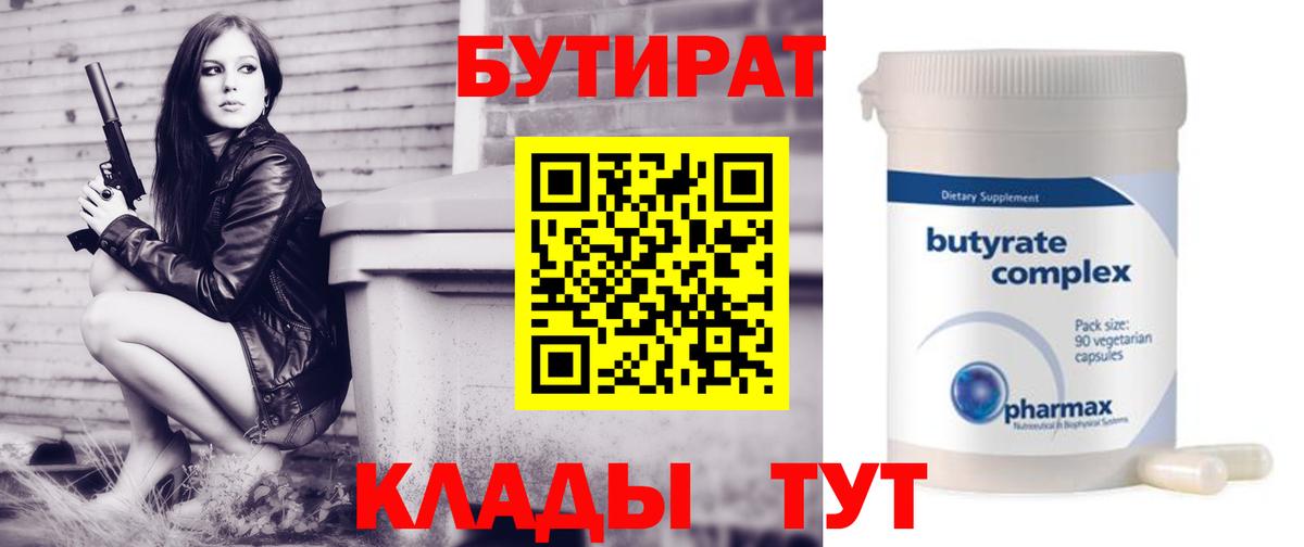 Вышний Волочёк  БУТИРАТ бутандиол  Вход с VPN 