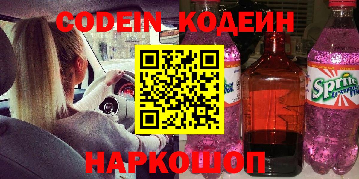Кодеиновый сироп Lean Purple Drank  Вход с VPN  Вышний Волочёк  Codein напиток Lean (лин) 
